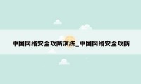 中国网络安全攻防演练_中国网络安全攻防