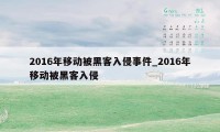 2016年移动被黑客入侵事件_2016年移动被黑客入侵