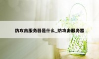 防攻击服务器是什么_防攻击服务器