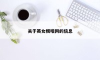 关于英女模暗网的信息