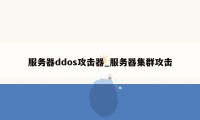 服务器ddos攻击器_服务器集群攻击