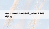 防御cc攻击游戏网站免费_防御cc攻击游戏网站