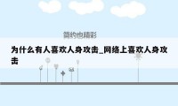 为什么有人喜欢人身攻击_网络上喜欢人身攻击