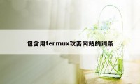 包含用termux攻击网站的词条