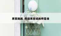 黑客画画_网络黑客插画师是谁