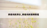 网络攻防演示_网络攻防视频教程