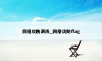 网络攻防演练_网络攻防flag