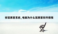 安装黑客系统_电脑为什么装黑客软件很慢