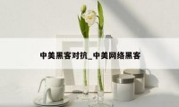 中美黑客对抗_中美网络黑客