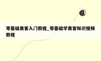 零基础黑客入门教程_零基础学黑客知识视频教程