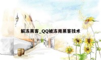 解冻黑客_QQ被冻用黑客技术