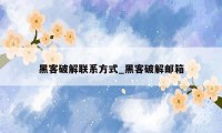 黑客破解联系方式_黑客破解邮箱