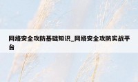 网络安全攻防基础知识_网络安全攻防实战平台
