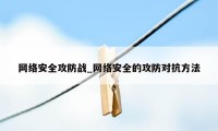 网络安全攻防战_网络安全的攻防对抗方法