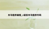 木马程序编程_c语言木马程序代码