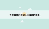 包含最终幻想141.0暗网的词条