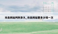 攻击网站判刑多久_攻击网站要多少钱一次
