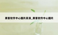 黑客软件中心图片高清_黑客软件中心图片