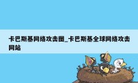 卡巴斯基网络攻击图_卡巴斯基全球网络攻击网站