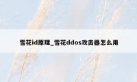 雪花id原理_雪花ddos攻击器怎么用