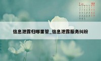 信息泄露归哪里管_信息泄露服务纠纷