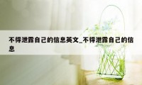 不得泄露自己的信息英文_不得泄露自己的信息