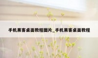 手机黑客桌面教程图片_手机黑客桌面教程