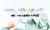 破解126邮箱密码的简单介绍