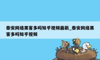 泰安网络黑客多吗知乎视频最新_泰安网络黑客多吗知乎视频