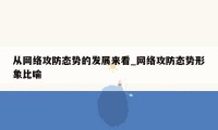 从网络攻防态势的发展来看_网络攻防态势形象比喻