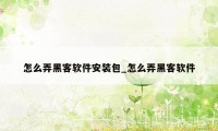 怎么弄黑客软件安装包_怎么弄黑客软件