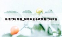 网络代码 黑客_网络安全系统黑客代码大全