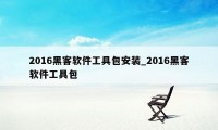 2016黑客软件工具包安装_2016黑客软件工具包