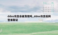 ddos攻击会被发现吗_ddos攻击后网警来取证