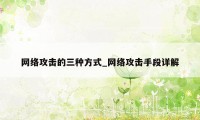 网络攻击的三种方式_网络攻击手段详解