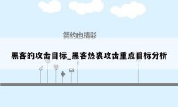 黑客的攻击目标_黑客热衷攻击重点目标分析