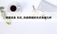 网络攻击 方式_攻击网络的方式有哪几种