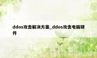 ddos攻击解决方案_ddos攻击电脑硬件