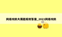 网络攻防大赛题库附答案_2021网络攻防