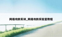 网络攻防实训_网络攻防实验室教程