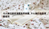 个人银行信息泄露处罚依据_个人银行信息泄露处罚