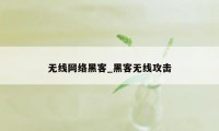 无线网络黑客_黑客无线攻击