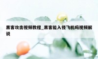 黑客攻击视频教程_黑客能入侵飞机吗视频解说