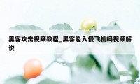 黑客攻击视频教程_黑客能入侵飞机吗视频解说