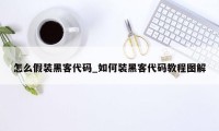 怎么假装黑客代码_如何装黑客代码教程图解