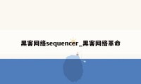 黑客网络sequencer_黑客网络革命