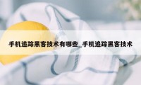 手机追踪黑客技术有哪些_手机追踪黑客技术