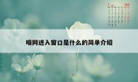 暗网进入窗口是什么的简单介绍
