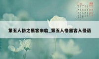 第五人格之黑客来临_第五人格黑客入侵语