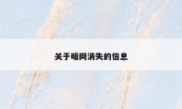 关于暗网消失的信息